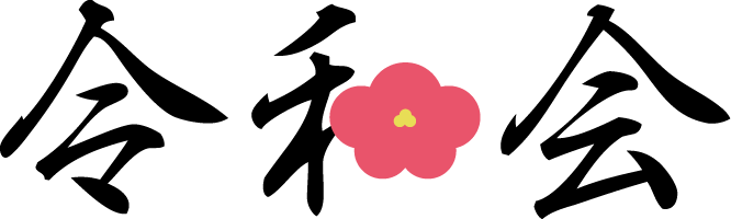 令和会